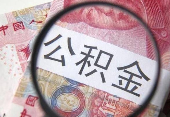 寿光住房公积金无条件提取（寿光住房公积金无条件提取什么意思）